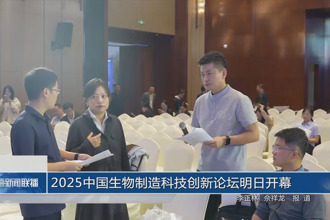 2025中国生物制造科技创新论坛明日开幕