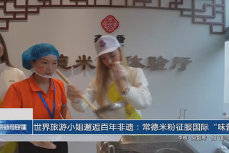 世界旅游小姐邂逅百年非遗：常德米粉征服国际