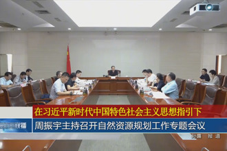 周振宇主持召开自然资源规划工作专题会议