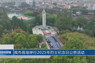 常德各地举行2025年烈士纪念日公祭活动