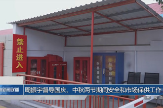 周振宇督导国庆、中秋两节期间安全和市场保供工作