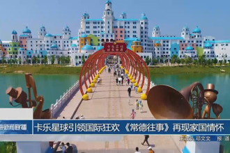 卡乐星球引领国际狂欢 《常德往事》再现家国情怀