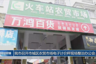 我市召开市城区农贸市场电子计价秤现场整治办公会