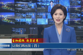 生机无限 制引未来 让我们再出发（四）
