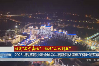 2025世界旅游小姐全球总决赛暨颁奖盛典在柳叶湖落幕