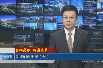 生机无限 制引未来 让我们再出发（五）