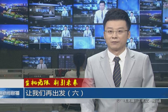 生机无限 制引未来 让我们再出发（六）