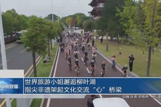 世界旅游小姐邂逅柳叶湖 指尖非遗架起文化交流
