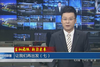 生机无限 制引未来 让我们再出发（七）
