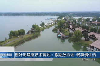 柳叶湖渔歌艺术营地：假期放松地 畅享慢生活