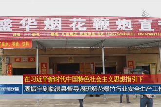 周振宇赴临澧县督导调研烟花爆竹行业安全生产工作