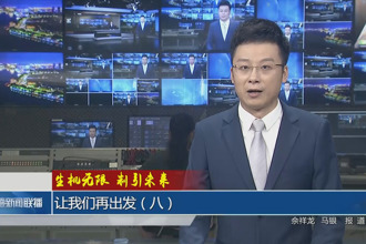 (生机无限 制引未来）让我们再出发（八）
