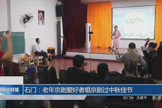 石门：老年京剧爱好者唱京剧过中秋佳节