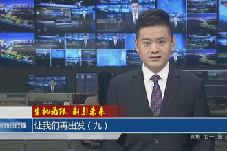 生机无限 制引未来 让我们再出发（九）