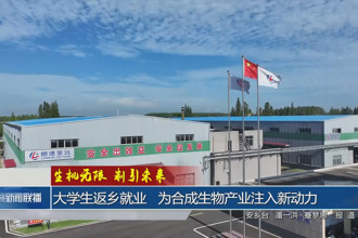 大学生返乡就业 为合成生物产业注入新动力