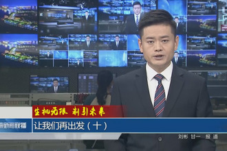 生机无限 制引未来 让我们再出发（十）
