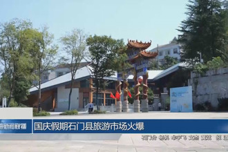 国庆中秋双节 石门县旅游市场火爆