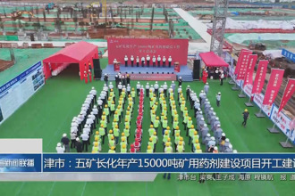 津市：五矿长化年产15000吨矿用药剂建设项目开工建设