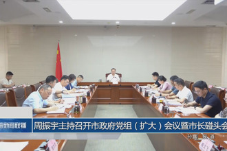 周振宇主持召开常德市政府党组（扩大）会议暨市长碰头会
