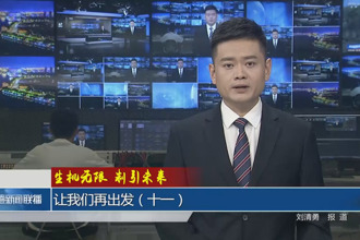 生机无限 制引未来 让我们再出发 (十一)