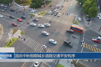 国庆中秋假期城乡道路交通平安有序