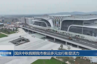 国庆中秋假期我市客运多元出行彰显活力