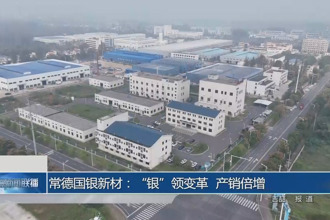 常德国银新材：