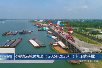 《常德港总体规划（2024-2035年）》正式获批