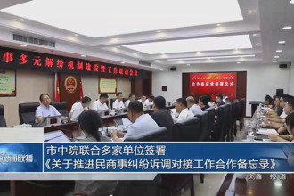 市中院联合多家单位签署《关于推进民商事纠纷诉调对接工作合作备忘录》