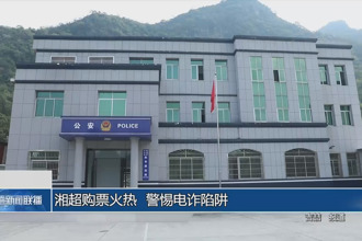 湘超购票火热 警惕电诈陷阱