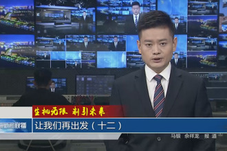 生机无限 制引未来 让我们再出发（十二）
