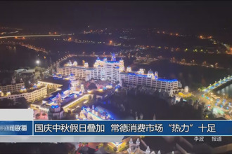 国庆中秋假日叠加 常德消费市场