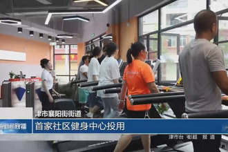 津市襄阳街街道：首家社区健身中心投用