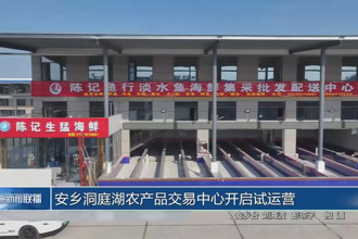 安乡洞庭湖农产品交易中心开启试运营