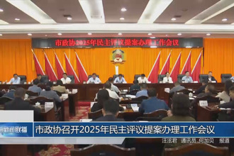 市政协召开2025年民主评议提案办理工作会议