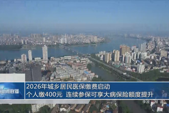 2026年城乡居民医保缴费启动：个人缴400元 连续参保可享大病保险额度提升
