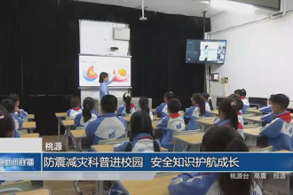 桃源：防震减灾科普进校园 安全知识护航成长