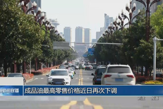成品油最高零售价格近日再次下调