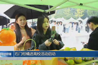 石门柑橘进高校活动启动