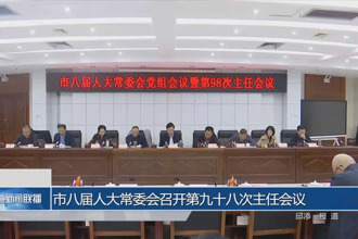 市八届人大常委会召开第九十八次主任会议