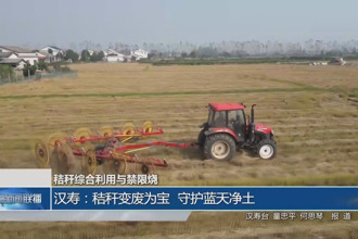 汉寿：秸秆变废为宝 守护蓝天净土