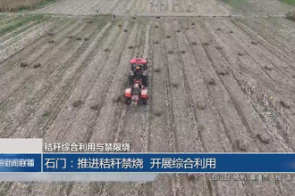 石门：推进秸秆禁烧 开展综合利用