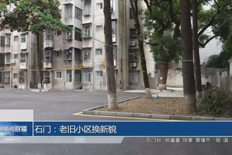 石门：老旧小区换新貌