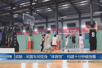 武陵：闲置车间变身