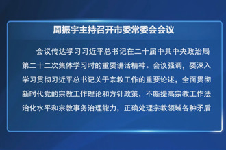 周振宇主持召开市委常委会会议