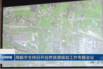 周振宇主持召开自然资源规划工作专题会议