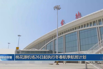 桃花源机场26日起执行冬春航季航班计划