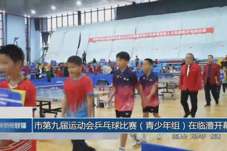 常德市第九届运动会乒乓球比赛（青少年组）在临澧开幕