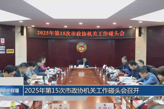 2025年第15次市政协机关工作碰头会召开