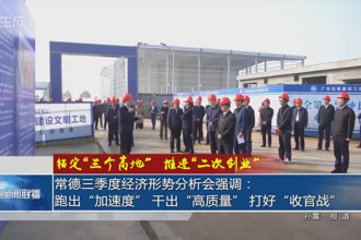 常德三季度经济形势分析会强调： 跑出